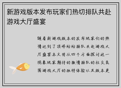 新游戏版本发布玩家们热切排队共赴游戏大厅盛宴