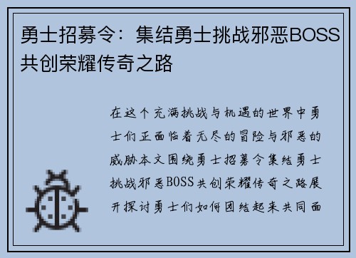 勇士招募令：集结勇士挑战邪恶BOSS共创荣耀传奇之路