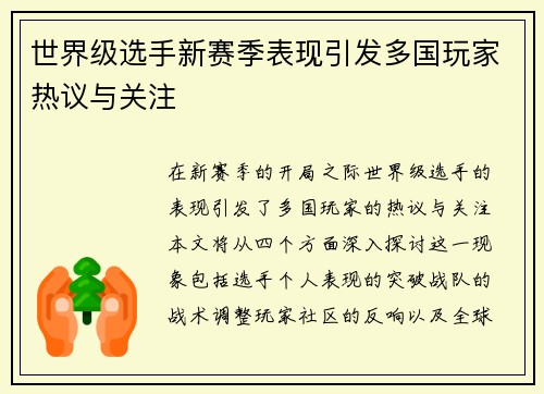 世界级选手新赛季表现引发多国玩家热议与关注