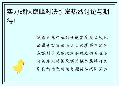 实力战队巅峰对决引发热烈讨论与期待！