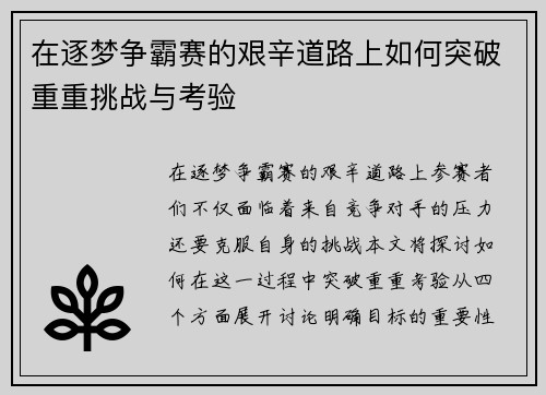 在逐梦争霸赛的艰辛道路上如何突破重重挑战与考验