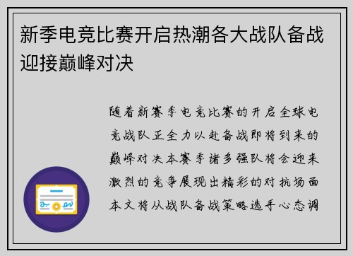 新季电竞比赛开启热潮各大战队备战迎接巅峰对决