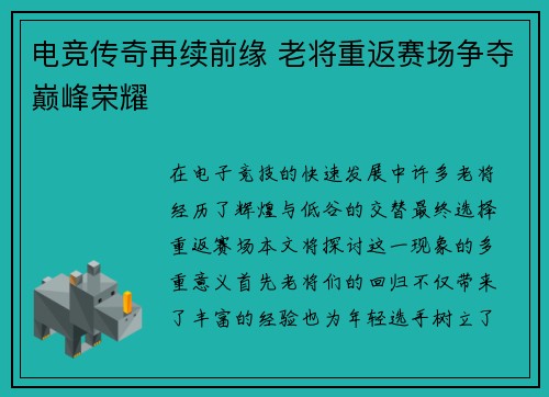 电竞传奇再续前缘 老将重返赛场争夺巅峰荣耀
