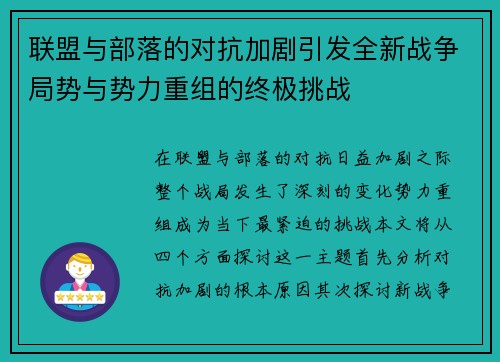 联盟与部落的对抗加剧引发全新战争局势与势力重组的终极挑战