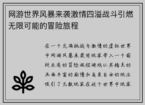 网游世界风暴来袭激情四溢战斗引燃无限可能的冒险旅程