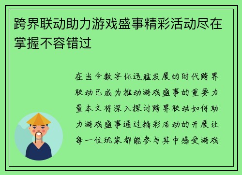 跨界联动助力游戏盛事精彩活动尽在掌握不容错过