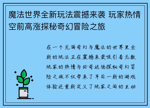 魔法世界全新玩法震撼来袭 玩家热情空前高涨探秘奇幻冒险之旅