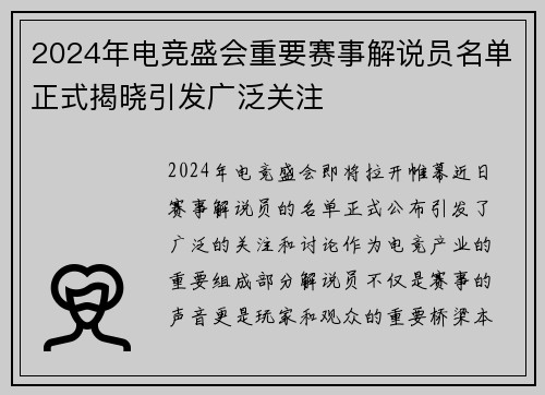 2024年电竞盛会重要赛事解说员名单正式揭晓引发广泛关注