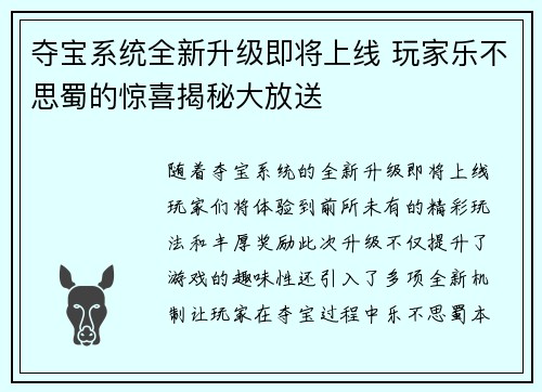 夺宝系统全新升级即将上线 玩家乐不思蜀的惊喜揭秘大放送