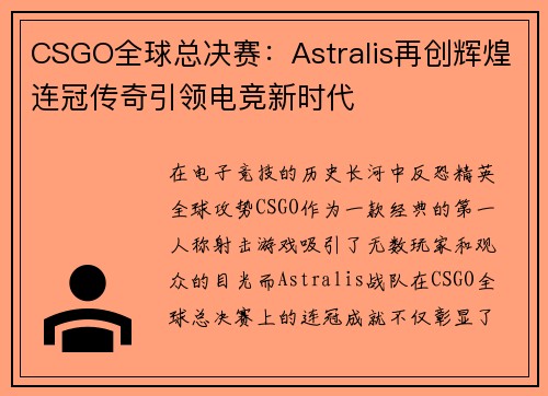 CSGO全球总决赛：Astralis再创辉煌连冠传奇引领电竞新时代