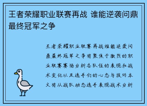 王者荣耀职业联赛再战 谁能逆袭问鼎最终冠军之争