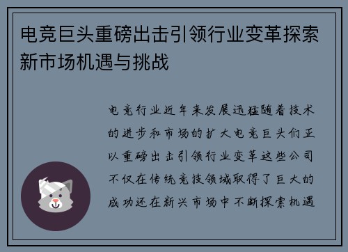 电竞巨头重磅出击引领行业变革探索新市场机遇与挑战