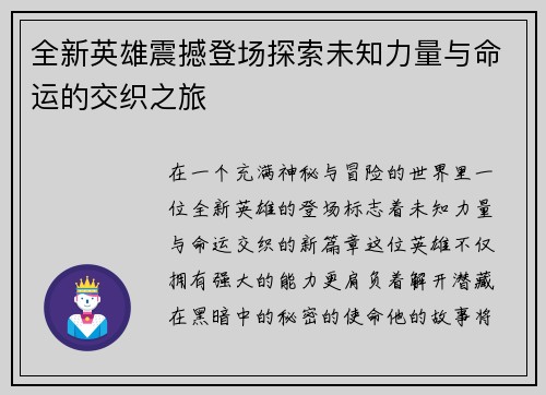 全新英雄震撼登场探索未知力量与命运的交织之旅