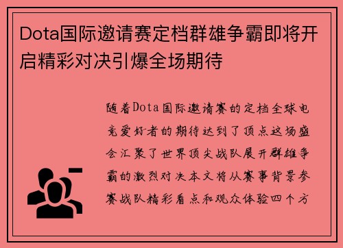 Dota国际邀请赛定档群雄争霸即将开启精彩对决引爆全场期待