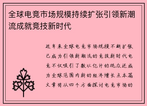 全球电竞市场规模持续扩张引领新潮流成就竞技新时代