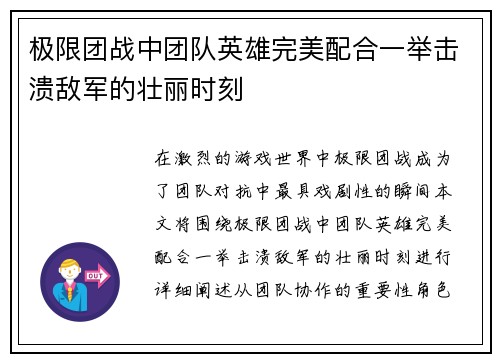 极限团战中团队英雄完美配合一举击溃敌军的壮丽时刻