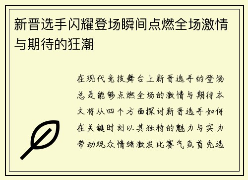 新晋选手闪耀登场瞬间点燃全场激情与期待的狂潮