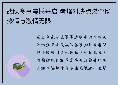 战队赛事震撼开启 巅峰对决点燃全场热情与激情无限