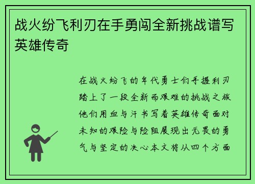 战火纷飞利刃在手勇闯全新挑战谱写英雄传奇