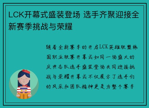 LCK开幕式盛装登场 选手齐聚迎接全新赛季挑战与荣耀