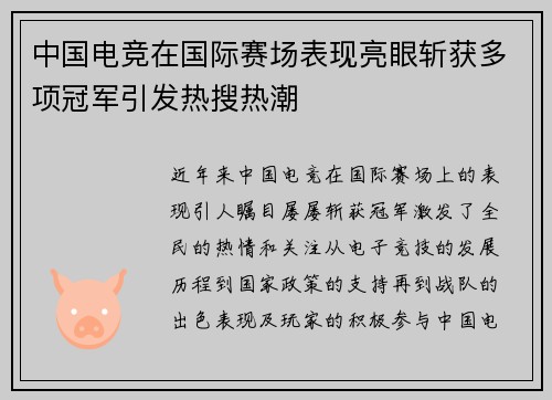 中国电竞在国际赛场表现亮眼斩获多项冠军引发热搜热潮