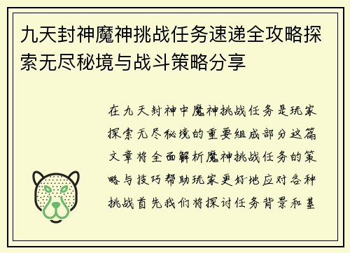 九天封神魔神挑战任务速递全攻略探索无尽秘境与战斗策略分享