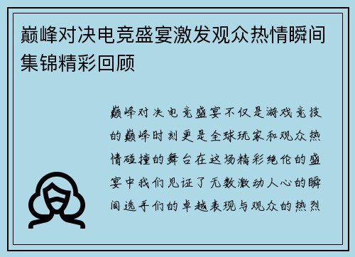 巅峰对决电竞盛宴激发观众热情瞬间集锦精彩回顾