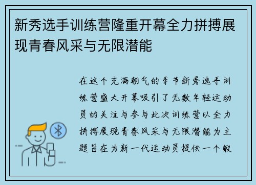 新秀选手训练营隆重开幕全力拼搏展现青春风采与无限潜能
