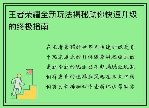 王者荣耀全新玩法揭秘助你快速升级的终极指南