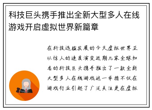 科技巨头携手推出全新大型多人在线游戏开启虚拟世界新篇章