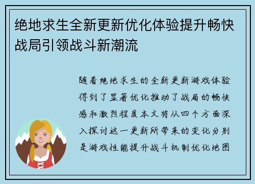 绝地求生全新更新优化体验提升畅快战局引领战斗新潮流