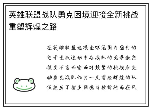 英雄联盟战队勇克困境迎接全新挑战重塑辉煌之路