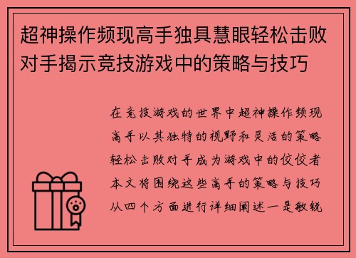超神操作频现高手独具慧眼轻松击败对手揭示竞技游戏中的策略与技巧