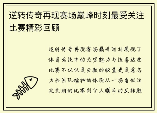 逆转传奇再现赛场巅峰时刻最受关注比赛精彩回顾
