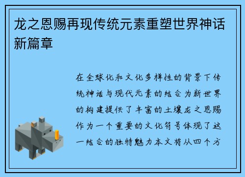 龙之恩赐再现传统元素重塑世界神话新篇章