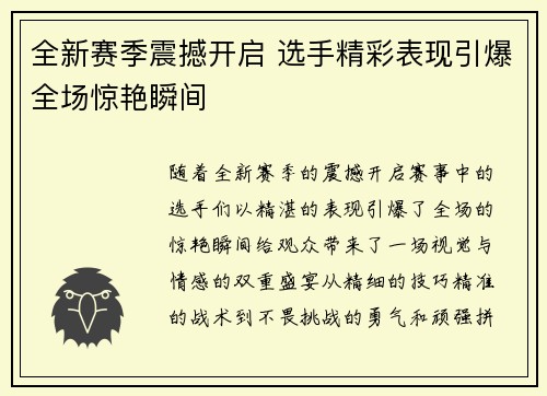 全新赛季震撼开启 选手精彩表现引爆全场惊艳瞬间