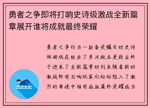 勇者之争即将打响史诗级激战全新篇章展开谁将成就最终荣耀