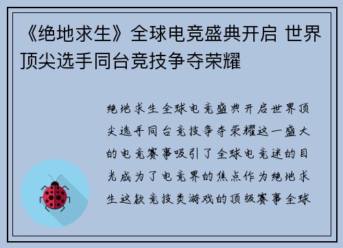 《绝地求生》全球电竞盛典开启 世界顶尖选手同台竞技争夺荣耀