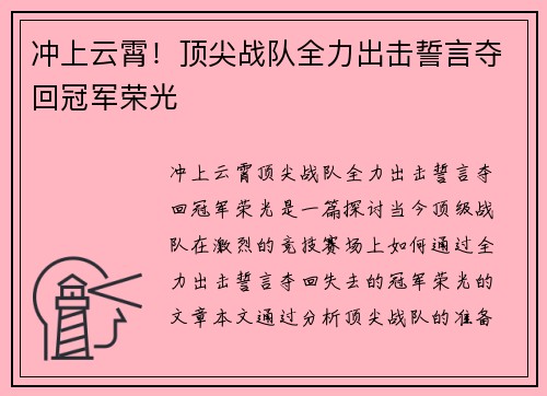 冲上云霄！顶尖战队全力出击誓言夺回冠军荣光