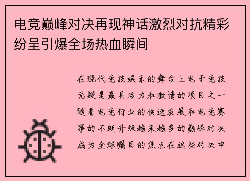 电竞巅峰对决再现神话激烈对抗精彩纷呈引爆全场热血瞬间