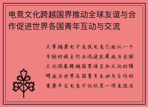 电竞文化跨越国界推动全球友谊与合作促进世界各国青年互动与交流