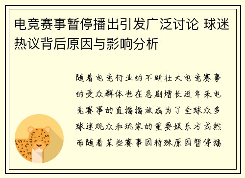 电竞赛事暂停播出引发广泛讨论 球迷热议背后原因与影响分析