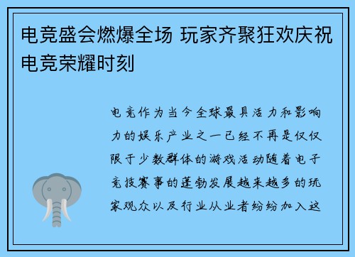 电竞盛会燃爆全场 玩家齐聚狂欢庆祝电竞荣耀时刻