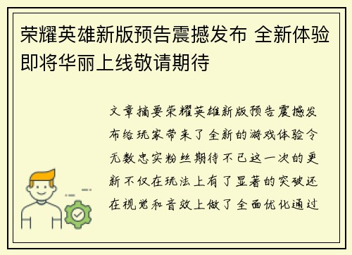 荣耀英雄新版预告震撼发布 全新体验即将华丽上线敬请期待