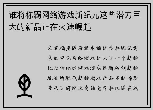谁将称霸网络游戏新纪元这些潜力巨大的新品正在火速崛起