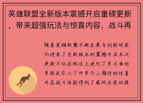 英雄联盟全新版本震撼开启重磅更新，带来超强玩法与惊喜内容，战斗再升级