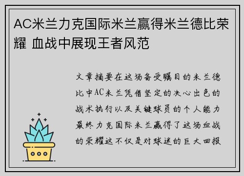 AC米兰力克国际米兰赢得米兰德比荣耀 血战中展现王者风范