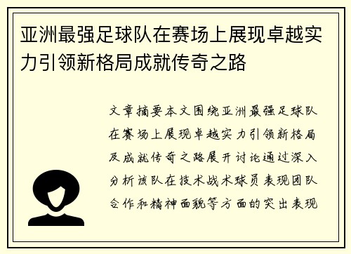 亚洲最强足球队在赛场上展现卓越实力引领新格局成就传奇之路
