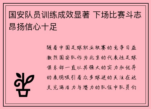 国安队员训练成效显著 下场比赛斗志昂扬信心十足