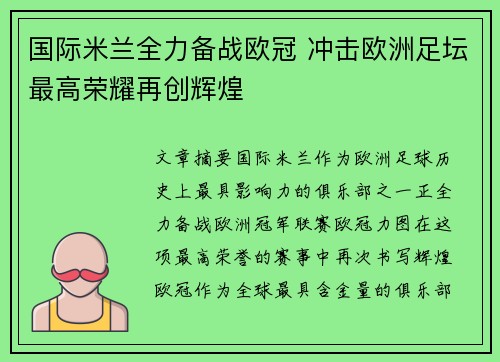 国际米兰全力备战欧冠 冲击欧洲足坛最高荣耀再创辉煌